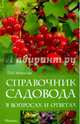 Справочник садовода в вопросах и ответах. Справочное пособие, Мовсесян Любовь Ивановна 