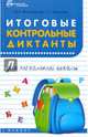 Итоговые контрольные диктанты для начальной школы. Учебное пособие, Винокурова Ирина Анатольевна, Наумова Светлана Сергеевна 