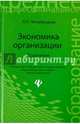 Экономика организации. Практикум. Учебное пособие. Гриф МО РФ, Чечевицына Людмила Николаевна 