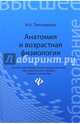 Анатомия и возрастная физиология. Учебник, Тихомирова Ирина Александровна 