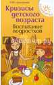 Кризисы детского возраста. Воспитание подростков, Дмитриева Наталия Юрьевна 