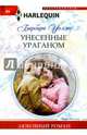 Унесенные ураганом, Уоллес Барбара 
