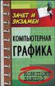 Компьютерная графика. Конспект лекций, Константинов Андрей Дмитриевич 