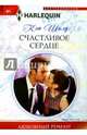 Счастливое сердце, Шилд Кэт 