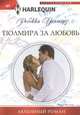 Полмира за любовь, Уинтерз Ребекка 