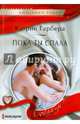 Пока ты спала, Гарбера Кэтрин 