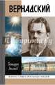 Вернадский (16+), Аксенов Геннадий Петрович 