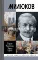 Павел Милюков, Чернявский Георгий Иосифович, Дубова Лариса Леонидовна 
