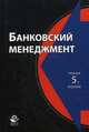 Банковский менеджмент. Учебник для студентов вузов. Гриф МО РФ, Жуков Е.Ф. 