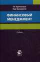 Финансовый менеджмент. Учебник для студентов вузов. Гриф УМЦ "Профессиональный учебник", Турманидзе Теймураз Усупович 