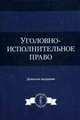 Уголовно-исполнительное право. Учебное пособие для студентов вузов. Гриф МО РФ, Иншаков С.М. 