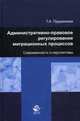 Административно-правовое регулирование миграционных процессов. Современность и перспективы. Гриф УМЦ "Профессиональный учебник", Прудникова Татьяна Анатольевна 