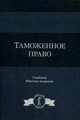 Таможенное право. Учебник для студентов вузов. Гриф МО РФ, Эриашвили Н.Д. 