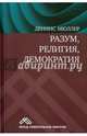 Разум, религия, демократия, Мюллер Деннис 