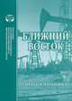 Ближний Восток. Нефть и политика, 