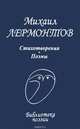 Михаил Лермонтов. Стихотворения. Поэмы, Михаил Лермонтов 