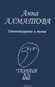 Анна Ахматова. Стихотворения и поэмы, Анна Ахматова 