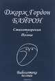 Стихотворения, Байрон Дж.-Г. 