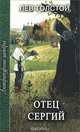 Отец Сергий, Лев Толстой 