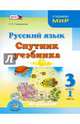 Русский язык. 3 класс. Спутник учебника. Пособие для учащихся. В 2-х частях. Часть 1. ФГОС, Гвинджилия Ольга Витальевна 