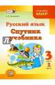 Русский язык. 3 класс. Спутник учебника. Пособие для учащихся. В 2-х частях. Часть 2. ФГОС, Гвинджилия Ольга Витальевна 