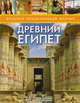 Древний Египет, Смит М. 