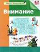 Школа дошколятам. Внимание (раб.тет.), Гаврина С.Е. 