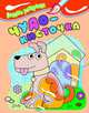 Водные раскраски. Чудо-кисточка (собачка) 12с, Махотина Анна 