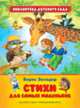 Заходер Борис. Стихи для самых маленьких, Заходер Б. 