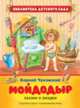 Чуковский К.И. Мойдодыр. Сказки и загадки, Чуковский Корней Иванович 