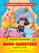 Муха-цокотуха. Сказки и стихи. Библиотека детского сада., Чуковский Корней Иванович 