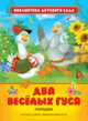 Два веселых гуся. Потешки (БДС), Булатов М. А., Капица О. И., Ушинский К. Д. 