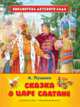 Сказка о царе Салтане (Библиотека ДС), Пушкин Александр Сергеевич 