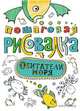 Пошаговая рисовалка "Обитатели моря", 