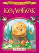 Колобок. Сказки, 