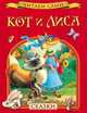Кот и лиса. Сказки, 