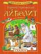 Айболит. Сказка. (Читаем сами), Чуковский Корней Иванович 