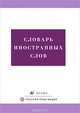 Словарь иностранных слов, 