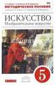 Изобразительное искусство. 5 класс. Методическое пособие к учебнику С. Ломова и др. Вертикаль. ФГОС, Ломов Станислав Петрович, Игнатьев Сергей Евгеньевич, Кармазина Марина Валерьевна 