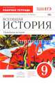 Новейшая история зарубежных стран. XX век. 9 класс. Рабочая тетрадь с контурными картами и тестовыми заданиями ЕГЭ. Вертикаль. ФГОС, Пономарев Михаил Владимирович 