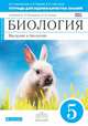 Биология. 5 кл. Введение в биологию. Тетрадь для оценки качества знаний. (Синий). ВЕРТИКАЛЬ. (ФГОС), Кириленкова В.Н., Павлова О.В., Сивоглазов В.И. 