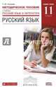 Русский язык. 11 класс. Методические рекомендации. Базовый уровень. Вертикаль. ФГОС, Пахнова Татьяна Михайловна 