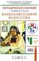 Изобразительное искусство. 4 класс. Методическое пособие к учебнику В. С. Кузина. РИТМ. ФГОС, Долгоаршинных Нелли Владимировна, Игнатьев Сергей Евгеньевич, Кармазина Марина Валерьевна, Горчакова Татьяна Николаевна 