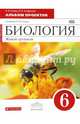 Биология. Живой организм. 6 класс. Альбом проектов (красный). Вертикаль. ФГОС, Сонин Николай Иванович, Агафонова Инна Борисовна 