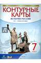 Контурные карты. История. 7 кл. История России XVI -конец XVIIвв. (НОВЫЙ истор.-культ. стандарт) (ФГОС), Курбский Н.А. 