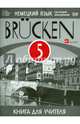 Немецкий язык как второй иностр.язык. 'Brucken' 5 кл. КДУ. (1-й г.о.). ВЕРТИКАЛЬ. (ФГОС)., Бим Инесса Львовна, Жарова Роза Хайдаровна, Рыжова Лариса Ивановна, Садомова Людмила Васильевна 