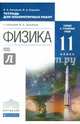 Физика. 11 класс. Базовый и углубленный уровень. Тетрадь для лабораторных работ. Вертикаль. ФГОС, Касьянов Валерий Алексеевич, Коровин Владимир Анатольевич 