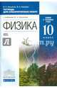 Физика. 10 класс. Тетрадь для лабораторных работ. Базовый и углубленный уровни. Вертикаль. ФГОС, Касьянов Валерий Алексеевич, Коровин Владимир Анатольевич 