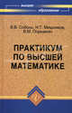 Практикум по высшей математике. - 5-е изд. - (Высшее образование), Б. В. Соболь, Н. Т. Мишняков, В. М. Поркшеян 