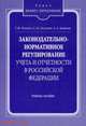 Законодательно-нормативное регулирвоание учета и отчетности в Российской Федерации. Учебное пособие, Т. Ф. Пупшис, С. М. Галузина, А. А. Денисюк 